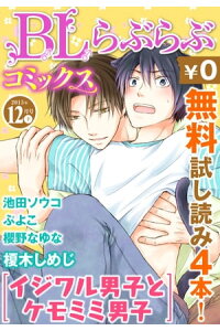 楽天kobo電子書籍ストア Bl らぶらぶコミックス 無料試し読みパック 15年12月号 下 Vol 38 榎木しめじ 楽天kobo電子書籍ストア Bl らぶらぶコミックス 無料試し読みパック 15年12月号 下 Vol 38 榎木しめじ